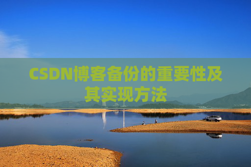 CSDN博客备份的重要性及其实现方法
