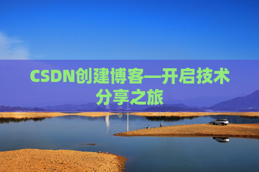 CSDN创建博客—开启技术分享之旅